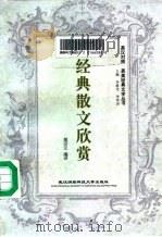 经典散文欣赏   1997  PDF电子版封面  7810305050  姚宗立编译 