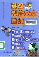 英汉科普文章选读   1999  PDF电子版封面  7506807807  宋红梅编著 