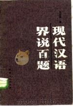 现代汉语界说百题（1987 PDF版）