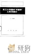 近三十年国外“中国”学工具书简介（1981 PDF版）