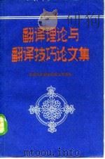 翻译理论与翻译技巧论文集（1983 PDF版）