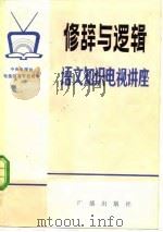 修辞与逻辑   1982  PDF电子版封面  7236·015  吴家珍等编讲 