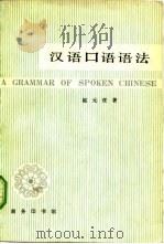 汉语口语语法（1979 PDF版）