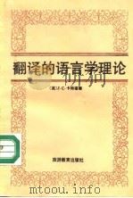 翻译的语言学理论（1991 PDF版）