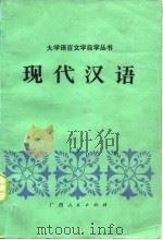 现代汉语   1983  PDF电子版封面  9113·35  陈必恒等编著 