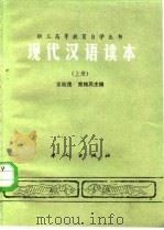 现代汉语读本 上册   1984年08月第1版  PDF电子版封面    王松茂 常纯民 