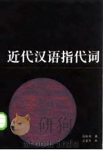 近代汉语指代词   1985  PDF电子版封面  9259·003  吕叔湘著；江蓝生补 