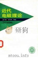 近代电磁理论   1990  PDF电子版封面  7301013191  龚中麟，徐承和编著 