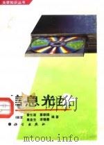 信息光盘   1994  PDF电子版封面  703004150X  刘振堂等编著 