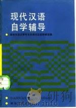 现代汉语自学辅导（1985 PDF版）
