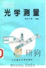 光学测量   1995  PDF电子版封面  7810450387  杨志文等编著 