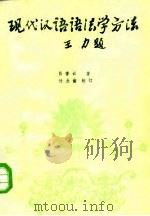 现代汉语语法学方法（1985 PDF版）