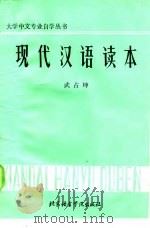 现代汉语读本   1986  PDF电子版封面  90411·19  武占坤主编 