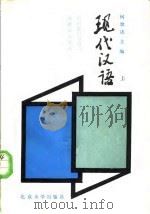 现代汉语   1985  PDF电子版封面  9029·56  何世达 