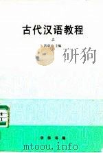 古代汉语教程  上下   1990  PDF电子版封面  7101006663  洪成玉 