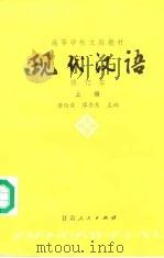 现代汉语  上（1988 PDF版）