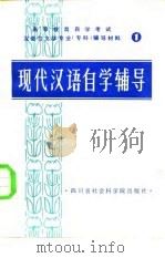 现代汉语自学辅导（1983 PDF版）