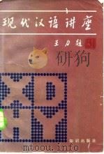 现代汉语讲座   1983  PDF电子版封面  9214·14  北京市语言学会编 