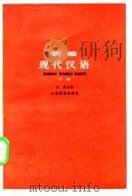 新编现代汉语  下（1980 PDF版）