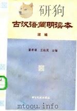 古汉语简明读本  续编（1988 PDF版）