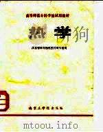 热学   1987  PDF电子版封面  7810230115  江苏省师专物理教材编写组编 