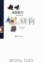 趣味离散数学   1998  PDF电子版封面  7301038011  王俊邦，罗振声编 