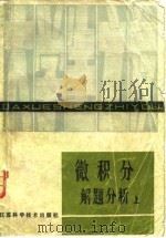 微积分解题分析  上   1980  PDF电子版封面    沈树民，秦淦，周英 