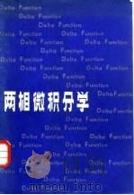 两相微积分学   1984  PDF电子版封面  13312·60  黄乘规著 