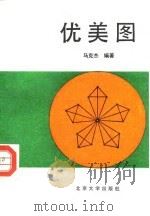 优美图   1991  PDF电子版封面  7301015437  马克杰编著 