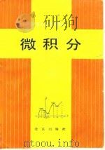 成人高等学校教材  微积分   1986  PDF电子版封面    北京市成人教育学院 