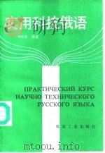 实用科技俄语（1992 PDF版）