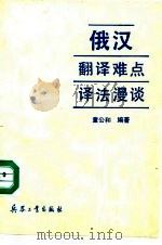 俄汉翻译难点译法漫谈   1992  PDF电子版封面  7800383660  童公和编著 