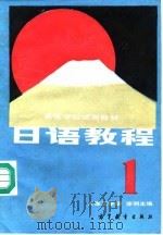 日语教程 1   1982年12月第1版  PDF电子版封面    大连工学院 徐明 