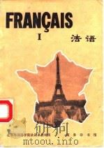 法语  第1册   1979  PDF电子版封面  9017·336  北京外国语学院法语系教材组编 
