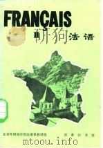 法语 第二册   1980年01月第1版  PDF电子版封面    北京外国语学院法语系教材组 