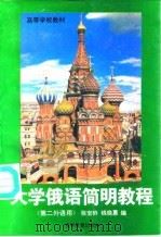 大学俄语简明教程（1995 PDF版）