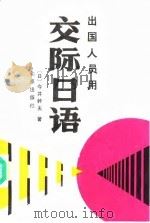 交际日语   1991  PDF电子版封面  7200001961  （日）今井干夫著；诸在明等编译 