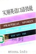 实用英语口语技能（1992 PDF版）