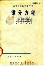 微分方程   1959  PDF电子版封面  13010·589  （苏）艾利斯哥尔兹，Л.З.著；南开大学数学系编译中队译 