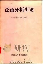 泛函分析引论   1986  PDF电子版封面    ANGUS E.TAYLOR 