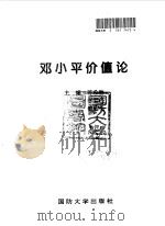 邓小平价值论   1995  PDF电子版封面  7562607427  苏希胜等主编 