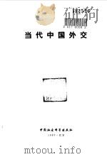 当代中国外交   1988  PDF电子版封面    韩念龙主编 