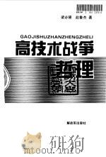 高技术战争哲理   1995  PDF电子版封面  7506526492  梁必骎，赵鲁杰著 