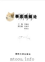 军事思想概论   1997  PDF电子版封面  7562606498  朱梅生主编 