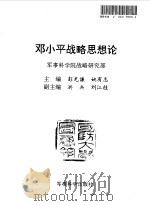 邓小平战略思想论   1994  PDF电子版封面  7800217949  彭光谦，姚有志主编 