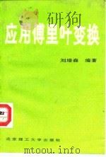 应用傅里叶变换   1990  PDF电子版封面  7810133756  刘培森编著 