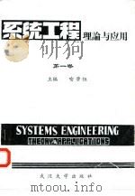 系统工程理论与应用  第1卷  系统动力学   1983  PDF电子版封面  13279·12  喻学恒主编 