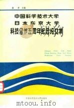 中国科学技术大学日本东京大学科技合作五周年纪念论文集   1987  PDF电子版封面  7312000371  龚升主编 