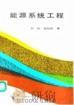能源系统工程   1991  PDF电子版封面  7111024397  刘豹，寇纪淞著 