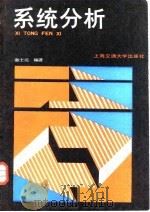 系统分析   1987  PDF电子版封面  7313000499  秦士元编著 